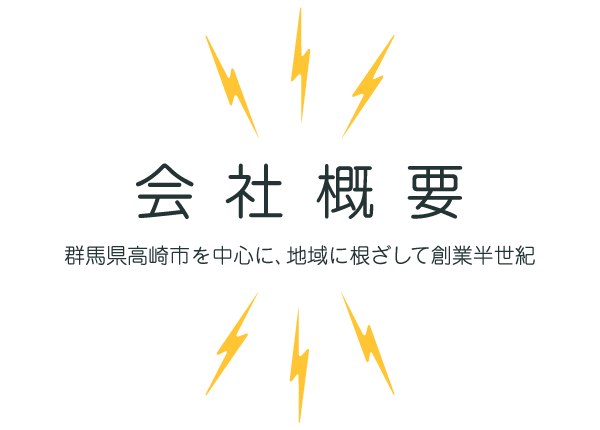 事業紹介 ~電気設備工事を中心に幅広い事業分野をカバー~