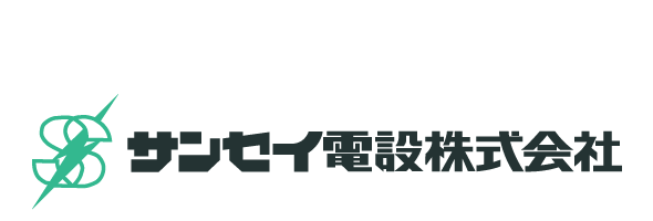 あらゆる空間に ゆとりと感動を与え続ける トータルエンジニアリング サンセイ電設株式会社