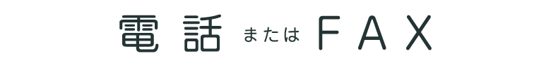 電話・FAXでのお問い合わせ